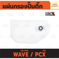 ราคา แผ่นกรองปั๊มติ๊ก เวฟ WAVE 110i NEW / PCX 150 แผ่นกรองน้ำมัน แผ่นกรองปั้มติ๊ก ไส้กรองปั้มติ๊ก เวฟ110i (25091830768)