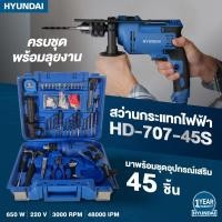 ราคา รุ่นอัพเกรดใหม่ สว่านกระแทกไฟฟ้า 650W HYUNDAI ชุดพร้อมอุปกรณ์รวม 45 ชิ้น รุ่น HD-707-45S ( แทนรุ่น HD-706-45S ) สว่าน (10192095121)