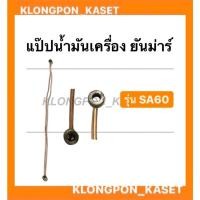 ราคา แป๊ปน้ำมันเครื่อง ยันม่าร์ รุ่น SA ( SA60 ) แป๊ปยันม่าร์ แป๊ปน้ำมันเครื่อง ยันม่าร์ (12413109372)