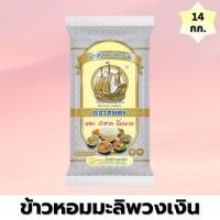 ราคา ข้าวหอมมะลิพวงเงิน ตราสำเภา ขนาด 14 กิโลกรัม [กระสอบสีเงิน] หุงขึ้นหม้อ (42219685440)