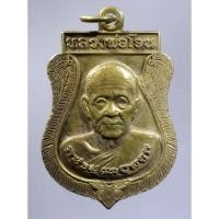 ราคา Antig Super 1113 เหรียญเสมา เนื้อทองฝาบาตร หลวงพ่อโอน วัดโคกเดื่อ อำเภอไพศาลี จังหวัดนครสวรรค์ รุ่นกฐิน ปี 2562 (23487995890)