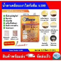 ราคา น้ำยาเคลือบเงา A-100 น้ำยาเคลือบเงาใสกันซึม ยี่ห้อ Timer Coat (ขนาด 3.5 ลิตร) Timer Coat Nanosealer A100 (26773712863)