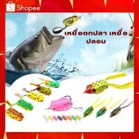 ราคา เหยื่อปลอม เหยื่อตกปลา กบยาง เหยื่อยาง เหยื่อสำหรับตกปลา สีสันสวยงาม เหยื่อล่อปลา เหยื่อตกปลารูปกบ อุปกรณ์ตกปลา (18890429192)