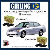 ราคา GIRLING ผ้าเบรค ก้ามเบรค รถยนต์ HONDA CIVIC (Dimension) เครื่อง 1.7L 2.0 VTEC ปี 2000 - 2005 (22128645516)