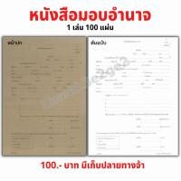 ราคา สัญญาซื้อขายรถยนต์(มีก๊อปปี้) หน้งสือมอบอำนาจ แบบคำขอรถยนต์ 1 เล่ม 100 แผ่น (8674721613)
