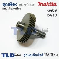 ราคา ชุดเฟือง Makita มากีต้า สว่าน รุ่น 6409, 6410 อะไหล่สว่าน (7517366963)