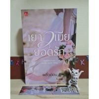 ราคา เยาวเมียยอดรัก - พลิ้วอ่อน มือ2 (20191552054)