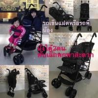ราคา รถเข็นแฝดพี่น้องมือสองสภาพสวย (6787271290)