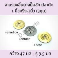 ราคา จานรองลิ้นยางปั๊มชัก ปลากัด 1นิ้วครึ่ง - 2 นิ้ว (3หุน) (จานชุบ/แสตนเลส/ทองเหลือง) (3484807942)