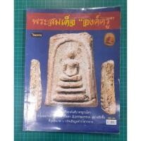ราคา หนังสือพระสมเด็จ องค์ครู (16399156853)