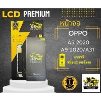 ราคา หน้าจอ LCD OPPO A5 2020 / A9 2020 / A31 LEEPLUS (42156540592)