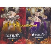 ราคา ♦️กำราบรักแม่ทัพเผด็จการ 2 เล่มจบ+ที่คั่น♦️ (42708365706)