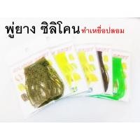 ราคา พู่ยางซิลิโคน พู่ยางทำเหยื่อ อุปกรณ์ตำเหยื่อปลอม พู่ยางกบกระโดด (21915117089)