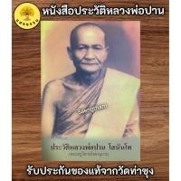 ราคา หนังสือประวัติหลวงพ่อปาน วัดบางนมโค (เล่มใหญ่) โดยหลวงพ่อฤาษีลิงดำ วัดท่าซุง (ของแท้จากวัดท่าซุง) (52504425962)