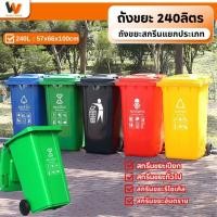 ราคา ถังขยะ กทม. ถังขยะพลาสติก 240ลิตร ถังขยะแยกประเภท สีเขียว/สีน้ำเงิน/เหลือง/แดง/ดำ ถังขยะแบบมีฝาสวิง ไซส์ใหญ่ (48700152475)