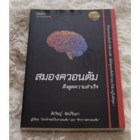 ราคา สมองควอนตัม ดึงดูดความสำเร็จ | หนังสือพัฒนาศักยภาพสมองและพลังความคิดเชิงควอนตัมเพื่อสร้างชีวิตที่สำเร็จ (41272220522)