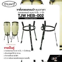 ราคา ขาตั้งกลองทอมบ้า แบบขาเตา วางกลองทอมบ้าขนาด 10 นิ้ว,11 นิ้ว ได้ทุกรุ่น ปรับระดับสูงต่ำได้ Basket Conga Stand TJW HEB-002 (29122961133)