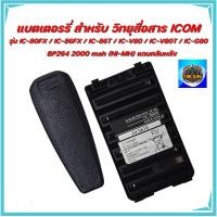 ราคา แบตเตอรี BP264 วิทยุสื่อสาร ICOM รุ่น IC-80FX / IC-86FX / IC-V86T / IC-V80 / IC-V80T / IC-G80 2000mAh แถมฟรีคลิบหล (53605099449)