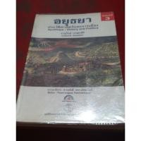ราคา อยุธยาประวัติศาสตร์และการเมืองมือสอง (4410441942)