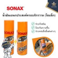 ราคา SONAX น้ำมันเอนกประสงค์ สเปรย์หล่อลื่น น้ำยาครอบจักรวาล โซเน็ก โซแน็ก 200/400ml. (x1กระป๋อง) (18591067549)