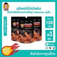ราคา [แพ็ค 3 ถุง ,5 ถุง] บังลัน แป้งหมักไก่ทอดหาดใหญ่ ผงหมักไก่ทอดหาดใหญ่ แป้งหมักไก่ทอด แป้งหมักไก่ แป้งชุบทอด ผงหมักไก่ทอด (16265538666)