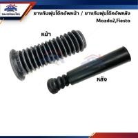 ราคา ยางกันฝุ่นโช๊คอัพหน้า+ยางรองสปริงหน้า บน / ยางกันฝุ่นโช๊คอัพหลัง+ยางกันกระแทกโช๊คอัพหลัง Mazda2,Ford Fiesta (3535765202)