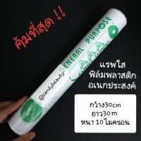 ราคา คุ้มสุด! ฟิล์มใสอเนกประสงค์ ห่ออาหาร(แรพใส) AAA 3เอ กว้าง30ซม. ยาว30ม. หนา10ไมครอน ฟิล์มถนอมอาหาร ฟิล์มยืดหุ้มห่ออาหาร (3842085115)