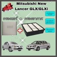 ราคา ซื้อคู่คุ้มกว่า กรองอากาศ+กรองแอร์ Mitsubishi New Lancer 1.6 GLX/GLXi มิตซูบิชิ นิว แลนเซอร์ ปี 2004-2012 คุณภาพดี (12475348032)