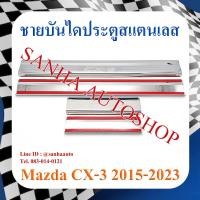 ราคา ชายบันไดประตูสแตนเลส Mazda CX-3 ปี 2016,2017,2018,2019,2020,2021,2022,2023 (23673443245)
