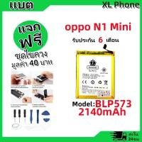 ราคา แบตเตอรี่ Battery oppo N1 Mini model BLP573 แบต oppo N1 Mini มีประกัน 6 เดือน (28252126040)