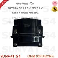 ราคา คอยล์จุดระเบิด TOYOTA AE 100 / AE 101 / 4AFE / 5AFE / ST191 รหัส 90919-02164 (22258943985)