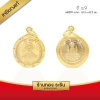 ราคา RarinGold-M0099-จี้เหรียญ50สตางค์แท้-ในหลวง-ร.9-จี้ขนาดกลาง-2.3*2.3-ซม. (2883365762)