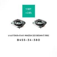 ราคา ยางเบ้าโช๊ค เบ้าโช๊คอัพ หน้า มาสด้า 323 ซีดาน ปี 1992 (2ตัว) (5561031949)
