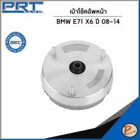 ราคา BMW E71 X6 ปี 2008-2014 เบ้าโช๊คอัพหน้า / PRT / เบ้าโช้คอัพ เบ้าโช๊ค บีเอ็มดับบิว / 31336788776 (51953207671)