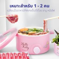 ราคา [ลิขสิทธิ์แท้] Kashiwa x Hello Kitty หม้อไฟฟ้าอเนกประสงค์ พร้อมซึ้งนึ่ง รุ่น KW-109 (43122370638)