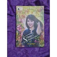 ราคา รักหยก ถนอมบุปผา **** มหา สุรารินทร์ (25651331751)