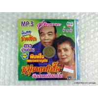 ราคา mp3 คู่ฮิตอมตะ ดาว บ้านดอน ร้องคู่ พิมพ์ใจ เพชรพลาญชัย cd mp3 scp (8515256785)