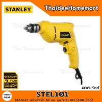 ราคา STANLEY สว่านไฟฟ้า 10 มม. รุ่น STEL101 (400 วัตต์) รับประกัน 2 ปี (15715565304)