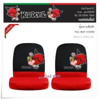 ราคา Kid Devil 07 สีแดงดำ ผ้าหุ้มเบาะหน้าเต็มตัว 2 ชิ้น - Full Seat Cover กันรอยและสิ่งสกปรก งานลิขสิทธิ์แท้ (5522394182)