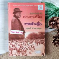 ราคา ข้อเท็จจริงเกี่ยวกับขบวนการเสรีไทย และ การต่อต้านญี่ปุ่น รัฐบาลจอมพล ป.พิบูลสงคราม ประวัติศาสตร์ การเมือง สังคม วัฒนธรรม (13395640271)