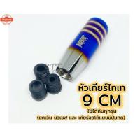 ราคา หัวเกียร์ สั้น ไทเท งานไดร์แท้ สีสด NOS หัวเกียร์ไทเท หัวเกียร์แต่ง (45750513042)