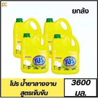 ราคา (ยกลัง) โปร ผลิตภัณฑ์ล้างจาน สูตรเข้มข้น 3600 มล. น้ำยาล้างจานแกลลอน ล้างจานโปร น้ำยาล้างจาน ล้างแก้ว ล้างมือ น้ำยาโปร (27308633400)