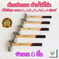 ราคา META ค้อนหัวกลม ด้ามไม้โอ๊ค Ball Pein Hammer จำนวน 1 ชิ้น มีหลายขนาดให้เลือก ค้อน (13338971623)