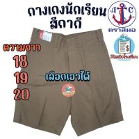 ราคา กางเกงนักเรียน ตราสมอ สีกากี ยาว 18,19,20 นิ้ว กางเกงตราสมอ กางเกงนักเรียนชาย (กากี) (11505033180)