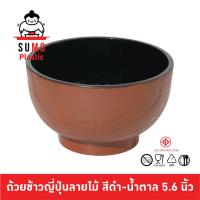 ราคา Sumo ถ้วยข้าวญี่ปุ่นสีดำน้ำตาลลายไม้ ชามดำน้ำตาลสไตล์ญี่ปุ่น ชามข้าว Don 5.6 นิ้ว A-32 (29019561498)