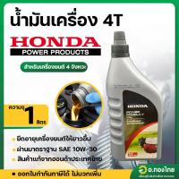 ราคา น้ำมันเครื่อง 4T ขนาด 1 ลิตร สำหรับเครื่องยนต์ 4 จังหวะ ยี่ห้อ Honda ฮอนด้าแท้ 100% (24335129468)