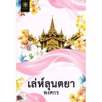 ราคา หนังสือ เล่ห์ลุนตยา นิยาย (ปกใหม่) (18276849878)