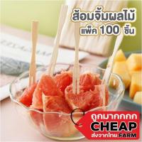 ราคา Cheap.farm H14 ส้อมจิ้มผลไม้ 100 ชิ้น ไม้จิ้มไม้จิ้มขนม ไม้จิ้มผลไม้ ซ้อมจิ้มผลไม้ ใช้แล้วทิ้ง ส้อมผลไม้ ที่จิ้มผลไม้ (23271474153)