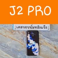 ราคา เคสมือถือรุ่น Sumsung J2pro (5412417681)