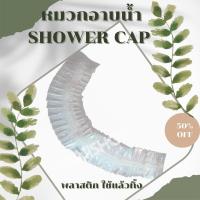 ราคา หมวกคลุมผมพลาสติก Shower Cap บรรจุห่ออย่างดี แพค 50 ชิ้น หมวกตัวหนอนใช้แล้วทิ้ง หมวกสปา โรงแรม ร้านนวด (24633104381)